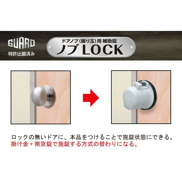 在庫品 ガードロック No.620 ドアノブ 握り玉 用補助錠 ノブLOCK 補助錠 暗証番号 高強度 ドアノブを守る 安心ロッ edenki-18009314 測定器・工具のイーデンキ サンプル画像3