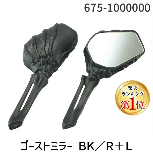 【楽天ランキング1位獲得】キタコ KITACO 675-1000000 ゴーストミラー BK／R＋L 6751000000 ブラック タイプ 汎用 各種ミラーアダプター付属