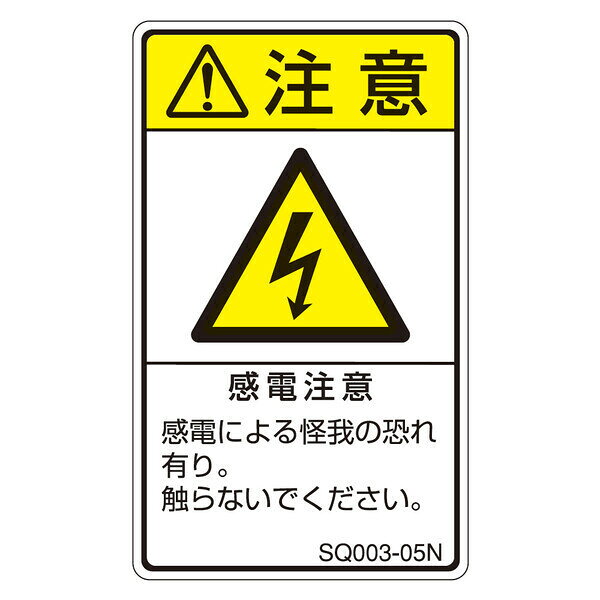 Rakuten - (LINEクーポン有)西日本セフティデンキ SQ003-15N ISO規格準拠ラベル SQ00315N 5入