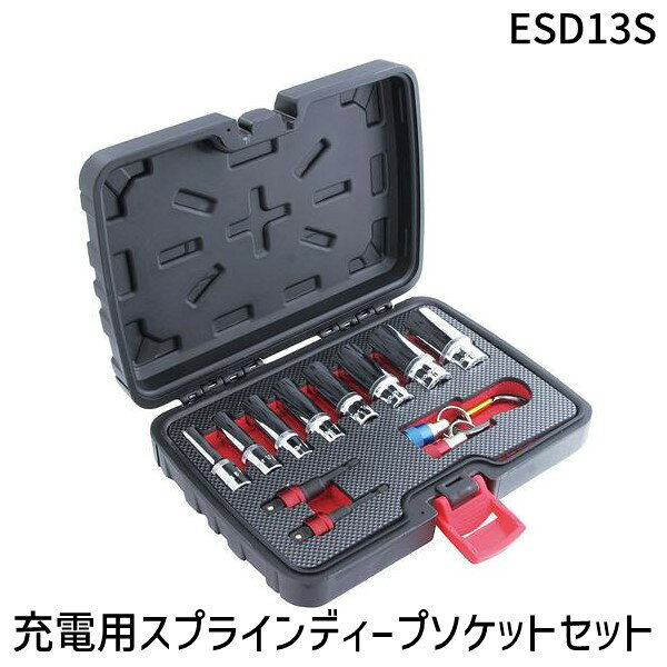 Pro−Auto ESD13S 充電用スプラインディープソケットセット