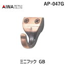 アイワ金属 AP-047G ミニフック GB AP047G ジャーマンブロンズ