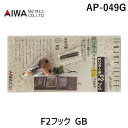 アイワ金属 AP-049G F2フック GB AP049G GB色 ジャーマンブロンズ METALS AIWA