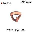 アイワ金属 AP-071G Yフック ネジ止 GB AP071G Y型フック ジャーマンブロンズ METALS AIWA