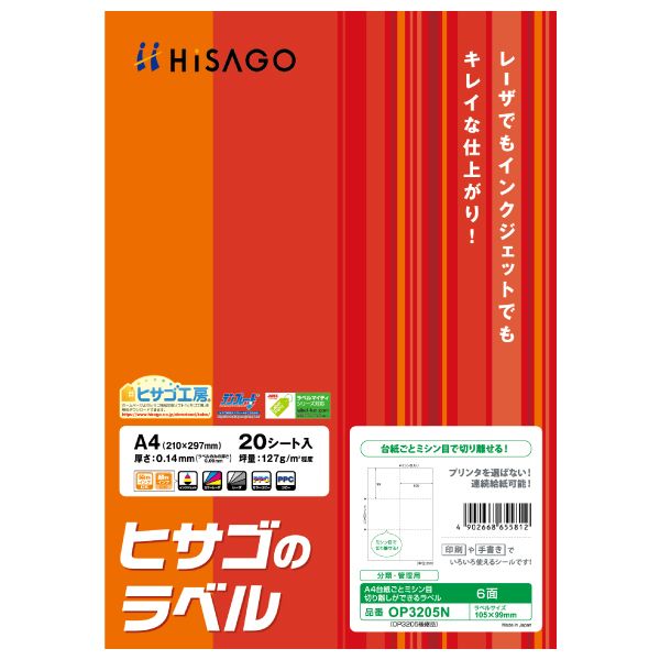 【商品説明】●台紙にミシン目が入っているので、印刷後、はさみやカッターを使わずにラベルを台紙ごと1枚ずつ切り離すことができます。●必要な分だけ切り取って持ち運んだり、コンパクトに保管することができます。●ラベルをはがしやすくするため、剥離紙にスリットが入っています。●レーザプリンタ（カラー・モノクロ）、インクジェットプリンタ、コピー機（カラー・モノクロ）で印刷可能。●OP3205の後継品です。類似商品はこちら翌日出荷 ヒサゴ OP3207N A4ミシン991円翌日出荷 ヒサゴ OP3208N A4ミシン991円翌日出荷 ヒサゴ OP3302N ミシン目入991円翌日出荷 ヒサゴ OP3305N ミシン目入991円ヒサゴ GB3205N A4ミシン目入ラベル64,529円ヒサゴ OP3203N A4ミシン目入ラベル5,116円ヒサゴ OP3201N A4ミシン目入ラベル5,116円ヒサゴ OP3202N A4ミシン目入ラベル5,116円ヒサゴ OP3206N A4ミシン目入ラベル5,116円ヒサゴ OP3204N A4ミシン目入ラベル5,075円ヒサゴ OP3303N ミシン目入ラベル6面5,075円ヒサゴ OP3306N ミシン目入ラベル215,075円