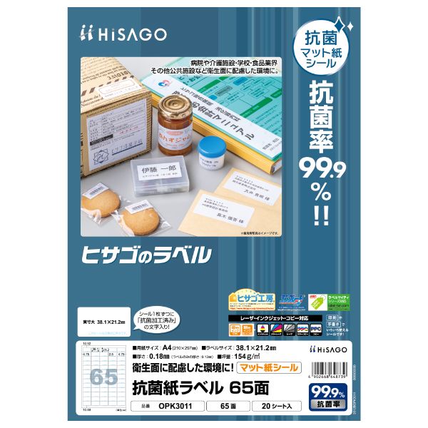 翌日出荷 ヒサゴ OPK3011 抗菌紙ラベル A4 65面 20入