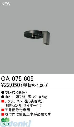 (LINEクーポン有)オーデリック ODELIC OA075605 【工事必要】 住宅用照明部材明暗センサ OA075605 明暗センサオーデリック エクステリアライト