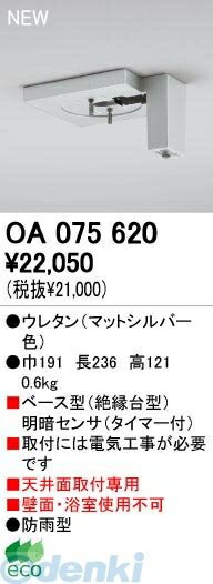 (LINEクーポン有)オーデリック ODELIC OA075620 【工事必要】 住宅用照明器具明暗センサ OA075620 明暗センサオーデリック エクステリアライト