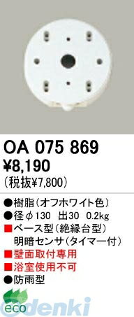 (LINEクーポン有)オーデリック ODELIC OA075869 【工事必要】 住宅用照明部材明暗センサ OA075869 明暗センサオーデリック