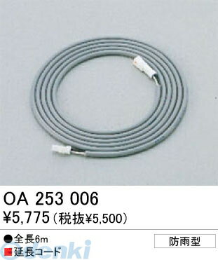 (LINEクーポン有)オーデリック ODELIC OA253006 【工事必要】 住宅用照明部材施工部品・取付パーツ延長コード OA253006