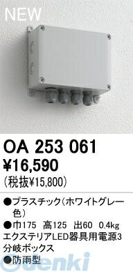 (LINEクーポン有)オーデリック ODELIC OA253061 住宅用照明器具電源3分岐ボックス OA253061