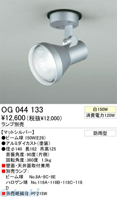 【11/10限定！抽選で最大100％ポイントバック】オーデリック ODELIC OG044133 【工事必要】 住宅用照明器具スポットライト OG044133 エクステリアライト LEDスポットライトLED電球ビーム球形対応