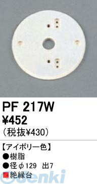 Rakuten - (LINEクーポン有)オーデリック ODELIC PF217W 住宅用照明部材樹脂絶縁台・木台 PF217W 樹脂絶縁台オーデリック エクステリアライト 照明器具部材 アイボリー