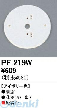(LINEクーポン有)オーデリック ODELIC PF219W 【工事必要】 住宅用照明部材樹脂絶縁台・木台 PF219W 樹..