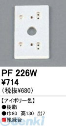 オーデリック ODELIC PF226W 住宅用照明部材樹脂絶縁台・木台 PF226W PF226Wエクステリアパーツ 樹脂絶縁台オーデリック エクステリアライト 照明器具部材 アイボリー