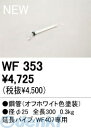 オーデリック ODELIC WF353 住宅用照明部材シーリングファン用延長パイプ WF353