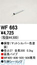 オーデリック ODELIC WF663 【工事必要】 住宅用照明部材シーリングファン部材延長パイプ 0 WF663 シーリングファン用延長パイプ シーリングファ...
