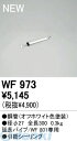 オーデリック ODELIC WF973 住宅用照明部材シーリングファン用 延長パイプ WF973 シーリングファン用延長パイプ