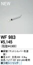 オーデリック ODELIC WF983 【工事必要】 住宅用照明部材シーリングファン用 延長パイプ WF983 シーリングファン用延長パイプ