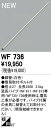 オーデリック ODELIC WF736 シーリングファン延長パイプ シーリングファン用延長パイプ パイプ吊り器具専用 インテリアライト