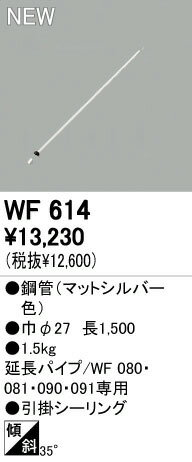 【商品説明】オーデリック　WF614　シーリングファン延長パイプ※商品の機能・詳細につきましてはオーデリックのホームページか下記までお願いいたします【オーデリック株式会社 カスタマーサービス】TEL：03-3332-1123　受付時間：午前9時から午後5時30分まで(土日祝日を除く平日)4905090406595類似商品はこちらオーデリック ODELIC WF611 シーリ3,252円オーデリック ODELIC WF615 シーリ10,122円オーデリック ODELIC WF742 シーリ11,561円オーデリック ODELIC WF741 シーリ10,044円オーデリック ODELIC WF739 シーリ4,481円オーデリック ODELIC WF740 シーリ7,515円オーデリック ODELIC WF733 シーリ4,512円オーデリック ODELIC WF736 シーリ11,561円オーデリック ODELIC WF738 シーリ3,733円オーデリック ODELIC WF737 シーリ3,227円オーデリック ODELIC WF616 シーリ11,561円オーデリック ODELIC WF019 シーリ4,481円