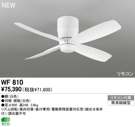 オーデリック ODELIC WF810 シーリングファン本体 WF810シーリングファン リモコン付 MOTOR 照明器具 器具本体 Fan シーリングファン本体WF810