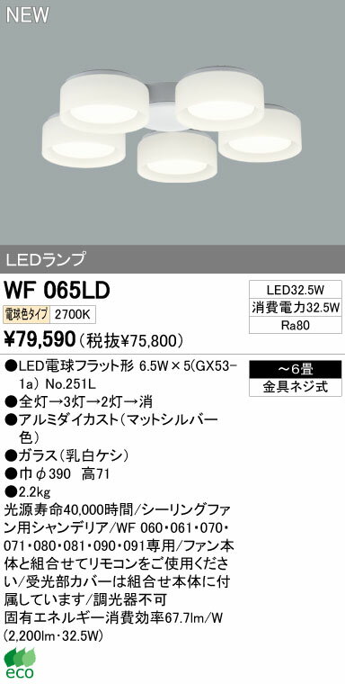 オーデリック ODELIC WF065LD シーリングファン灯具 シーリングファン専用シャンデリア 電球色 WF065LDLEDシーリングファン用灯具 シーリングファン専用灯具WF065LD