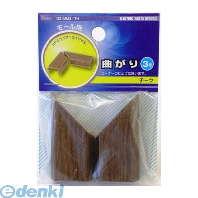 【在庫限り特価】オーム電機 DZ-MM3/TH マガリ3ゴウ チーク DZMM3TH TH モール用パーツ 木目チーク