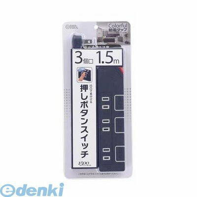 オーム電機 00-1146 個別押しボタンスイッチ付 カラー節電タップ 3個口 1.5m ブラック 001146 OHM 電源タップ