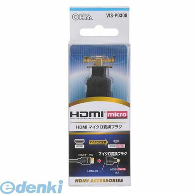 Hdmi Cable - (LINEクーポン有)オーム電機 VIS-P0308 HDMIマイクロ 変換プラグ VISP0308 HDMIマイクロ変換プラグ