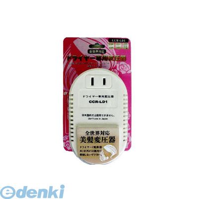 (LINEクーポン有)オーム電機 CCR-LD1 ドライヤー専用 変圧器 1500W CCR-LD1 CCRLD1 ドライヤー専用変圧器