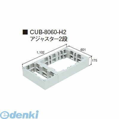 送料無料 城東テクノ JOTO ハウスステップ ボックスタイプオプション ハウスステップアジャスター 2段 CUB-8060-H2 直送 代引不可・他メーカー同梱不可 CUB-8060S/CUB-8060対応 2