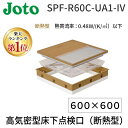 【ポイント最大29倍 2月25日限定 要エントリー】城東テクノ Joto SPF-R60C-UA1-IV 直送 代引不可・他メーカー同梱不可 高気密型床下点検口 断熱型 600×600　クッションフロア合わせタイプ　色アイボリー SPFR60CUA1IV