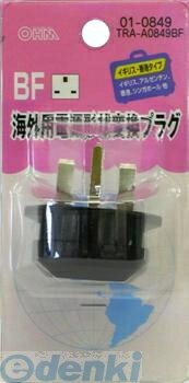 オーム電機 01-0849 海外用電源形状変換プラグ BFタイプ 010849 TRA-A0849BF