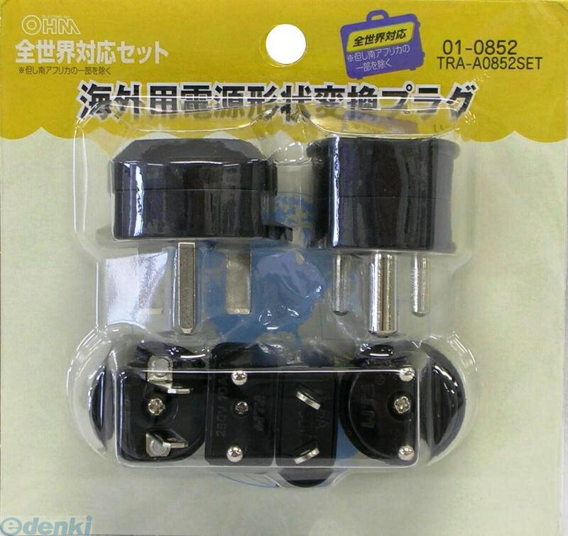 【11/25限定！抽選で最大100％ポイントバック】オーム電機 01-0852 海外用電源形状変換プラグセット 01..