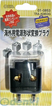 オーム電機 01-0853 海外用電源形状変換プラグ チコぷら 010853 TRA-A0853G OHM マルチタイプ マルチ変換プラグ