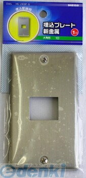 【11/25限定！抽選で最大100％ポイントバック】オーム電機 04-8159 埋込プレート新金属 1口用 048159