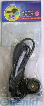 (LINEクーポン有)オーム電機 HS-L1715ZR/K コード付レセップ コンセント E17黒 HSL1715ZRK