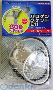 オーム電機 HS-L11HRS ハロゲンソケットE11 HSL11HRS