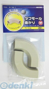 【在庫限り特価】オーム電機 DZ-TMM/C タフモール 曲がり M ベージュ 2P DZTMMC DZ-TMM Mサイズ タフモール用パーツ