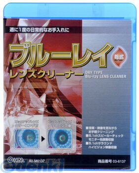 オーム電機 03-6137 ブルーレイレンズクリーナー 乾式 AV-M6137 036137 OHM
