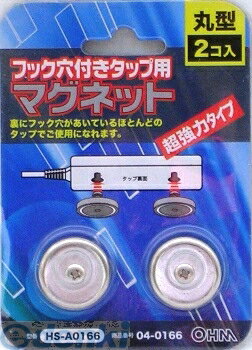 【在庫限り特価】オーム電機 04-0166 タップ用マグネット 丸型2個入り HS-A0166 040166 フック穴付きタ..