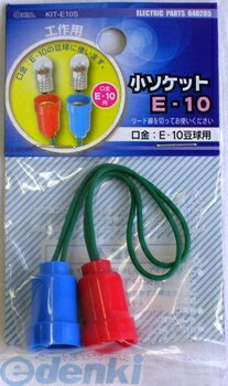 オーム電機 04-0285 小ソケット E−10 KIT-E10S 040285