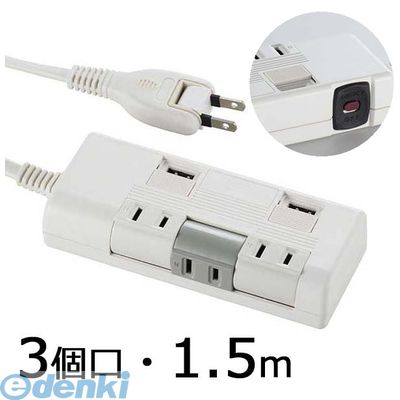 (LINEクーポン有)オーム電機 HS-K1252W USB充電ポート・ブレーカー付 独立回転タップ 3個口 1．5m HS−K..