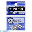 オーム電機 06-1702 クリプトン球 2.5V/0.5A【2個入り】 SL-L2550K/2P 061702 OHM
