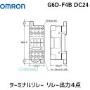 翌日出荷 オムロン OMRON G6D-F4B DC24 ターミナルリレー リレー出力4点 G6DF4BDC24【キャンセル不可】