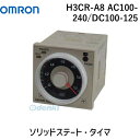 翌日出荷 オムロン OMRON H3CR-A8 AC100-240/DC100-125 ソリッドステート・タイマ H3CRA8AC100240DC100125