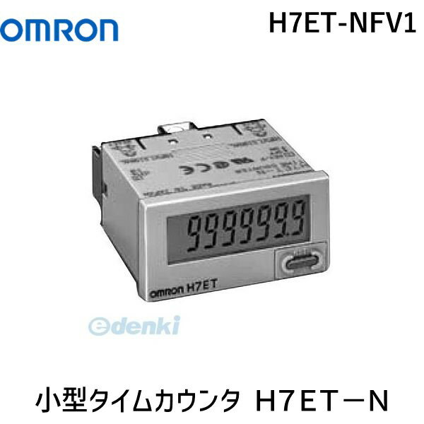 翌日出荷 オムロン OMRON H7ET-NFV1 小型タイムカウンタ H7ET－N H7ETNFV1