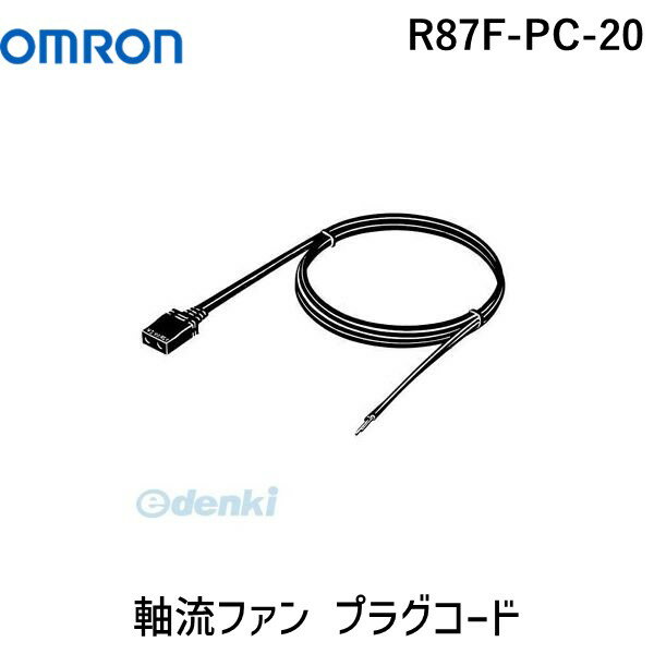 翌日出荷 オムロン OMRON R87F-PC-20 軸流ファン プラグコード R87FPC20【キャンセル不可】