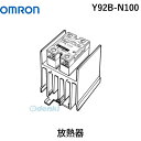 【メーカー取寄せ品】オムロン OMRON Y92B-N100 放熱器 Y92BN100【キャンセル不可】