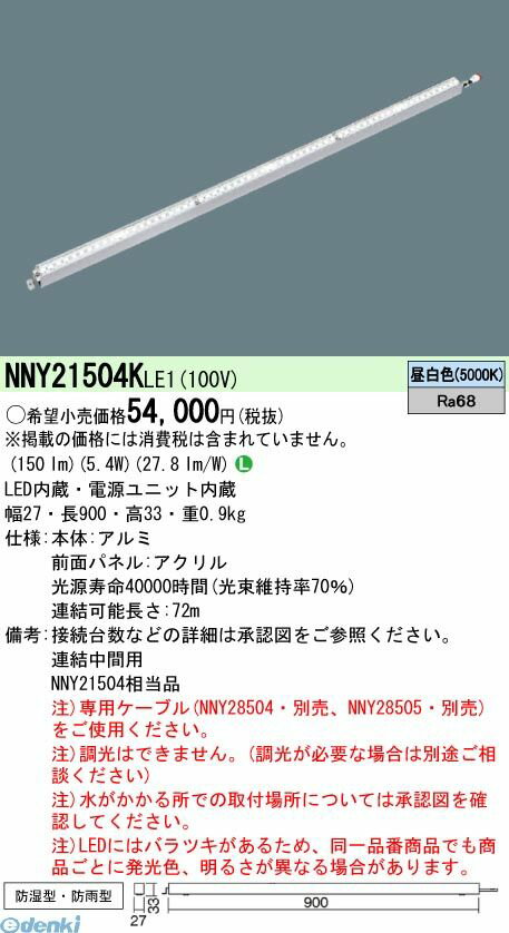 パナソニック Panasonic NNY21504KLE1 LEDライン50クラスL900昼白色